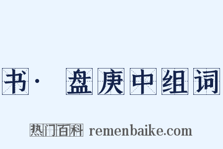 书·盘庚中组词是什么意思的图片